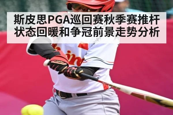 斯皮思PGA巡回赛秋季赛推杆状态回暖和争冠前景走势分析 | NG28